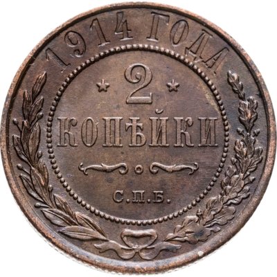 купить 2 копейки 1914 СПБ