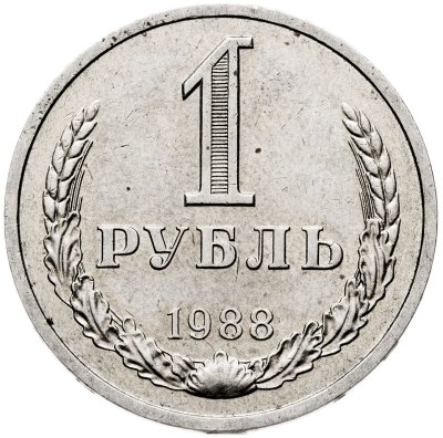 купить 1 рубль 1988