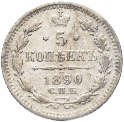 купить 5 копеек 1890 СПБ-АГ