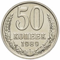 Купить 50 копеек 1989
