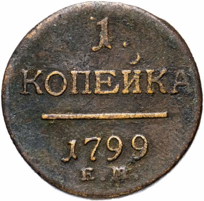 купить 1 копейка 1799 ЕМ