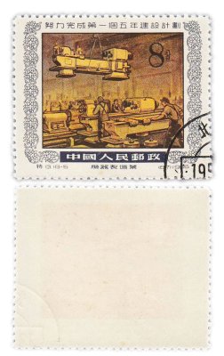 купить Китай марка 8 фэнь "Индустриализация. Пятилетний план" 1955