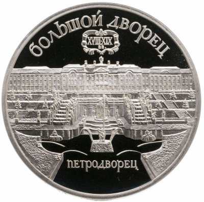 купить 5 рублей 1990 Proof "Большой дворец в Петродворце"