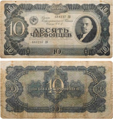 купить 10 червонцев 1937 тип литер Большая/Большая (В.И. Ленин)