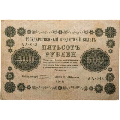 купить 500 рублей 1918 года управляющий Пятаков, кассир А. Алексеев серия АА