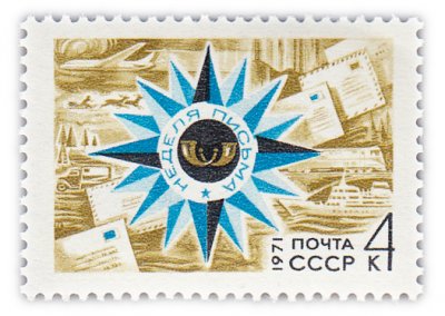 купить 4 копейки 1971 "Неделя письма"
