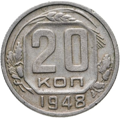 купить 20 копеек 1948