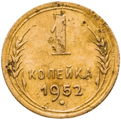 купить 1 копейка 1952
