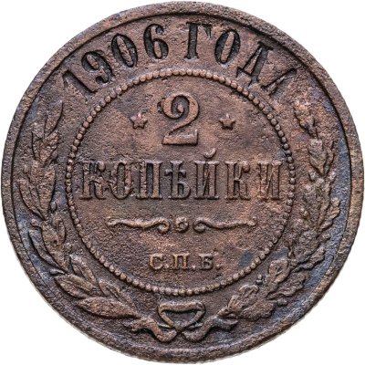 купить 2 копейки 1906 СПБ