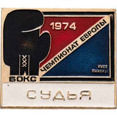 купить Значок Чемпионат Европы по боксу 1974 ( Юниоры - Киев ) - Судья ( разновидность случайная )