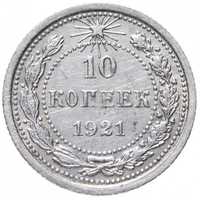 купить 10 копеек 1921