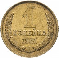 купить 1 копейка 1961 (со штемпельным блеском)