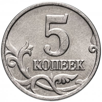 купить 5 копеек 2002 без обозначения монетного двора