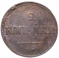 Купить 2 копейки 1838 ЕМ-НА