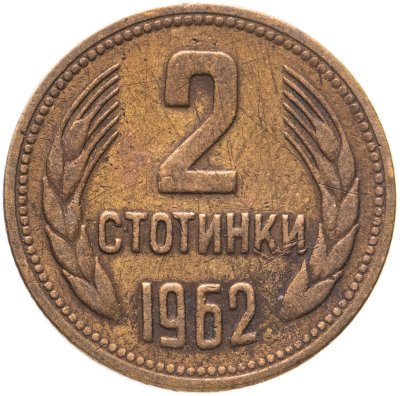 купить Болгария 2 стотинки 1962