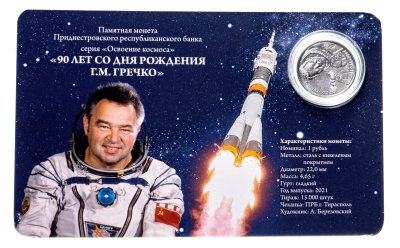 купить Приднестровье 1 рубль 2021 90 лет со дня рождения Георгия Гречко в буклете