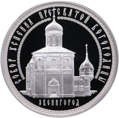 купить 3 рубля 2013 ММД Успенский собор на "Городке", г. Звенигород Московской обл.