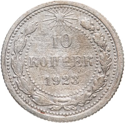 купить 10 копеек 1923