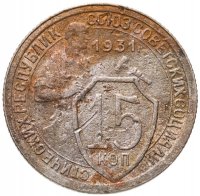 купить 15 копеек 1931