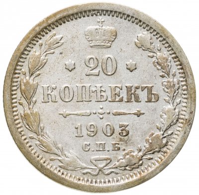 купить 20 копеек 1903 СПБ-АР