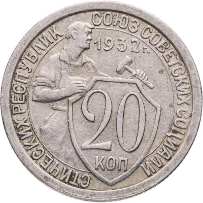 купить 20 копеек 1932