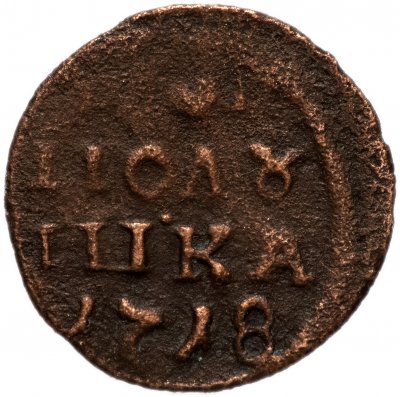 купить полушка 1718 новый тип, без обозначения монетного двора, год цифрами