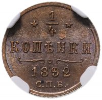 Купить 1/4 копейки 1892 СПБ в слабе NGC MS63BN