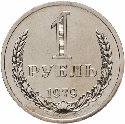 купить 1 рубль 1979 штемпельный блеск