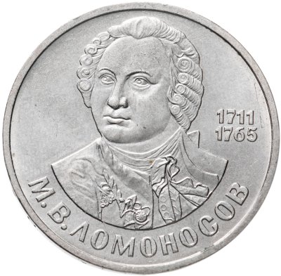 купить 1 рубль 1986 "275 со дня рождения М.В. Ломоносова"