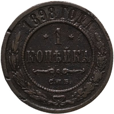 купить 1 копейка 1898 СПБ