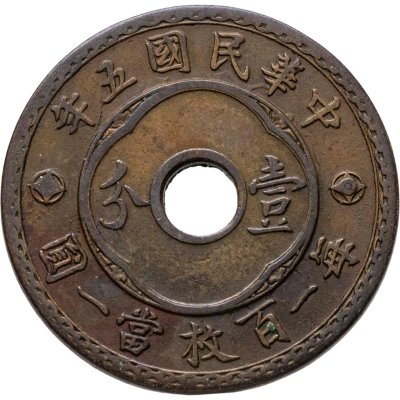 купить Китайская Республика 1 фынь (фэнь, fen) 1916 年五國民華中