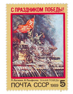купить 5 копеек 1989 "С Праздником Победы!"