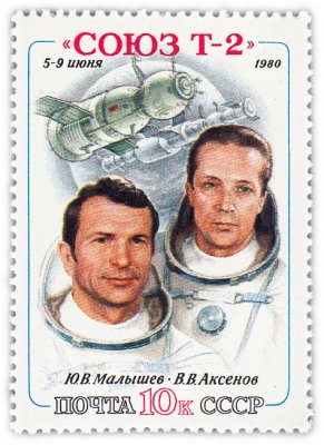 купить 10 копеек 1980 "Первый полет транспортного космического корабля "Союз Т-2" с экипажем на борту"