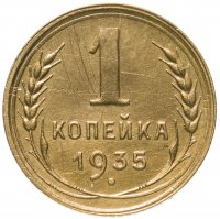 Купить 1 копейка 1935 старый тип