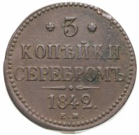 купить 3 копейки 1842 ЕМ
