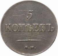 купить 5 копеек 1837 ЕМ-НА