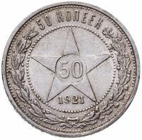 купить 50 копеек 1921 АГ