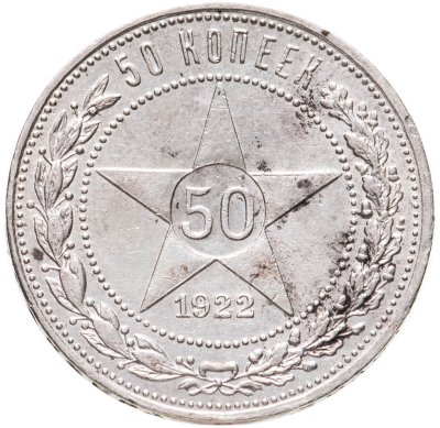 купить 50 копеек 1922 ПЛ