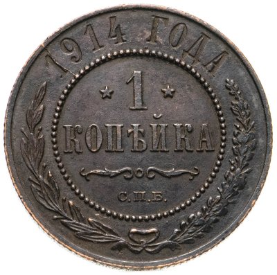 купить 1 копейка 1914 СПБ