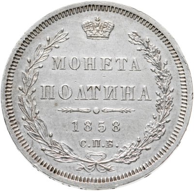 купить Полтина 1858 СПБ-ФБ, Биткин №52