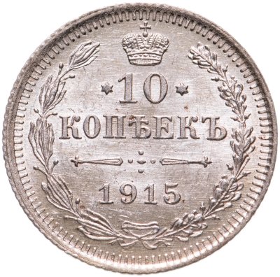 купить 10 копеек 1915 ВС