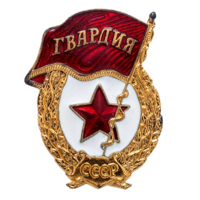 купить Нагрудный знак "Гвардия", эмаль, винт. СССР-Россия, завод Победа, 1990-е гг.