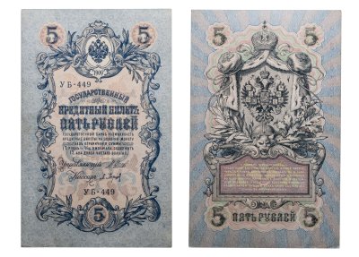 купить 5 рублей 1909 управляющий Шипов, кассир Барышев