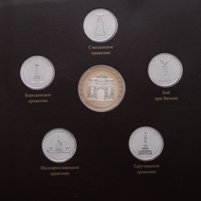 купить Официальный набор из 5и монет 5 рублей 2012 и жетона "200-летие победы России в Отечественной войне 1812 года Сражения" выпуск 3