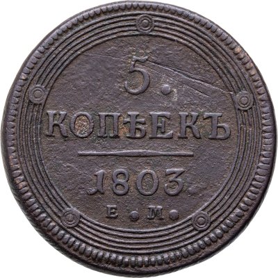 купить 5 копеек 1803 ЕМ особый орёл (большой орёл)