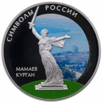 Купить 3 рубля 2015 "Мамаев Курган" (в специальном исполнении) в подарочном футляре, с сертификатом