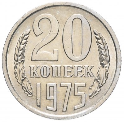 купить 20 копеек 1975
