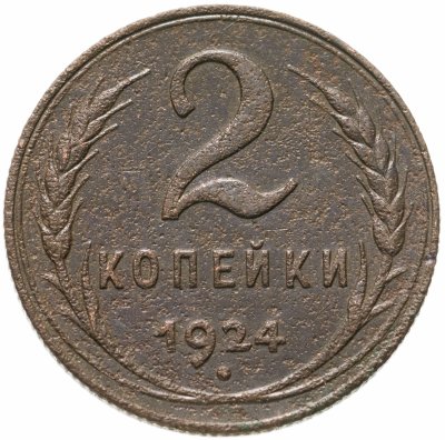 купить 2 копейки 1924