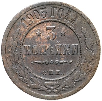 купить 3 копейки 1903 СПБ