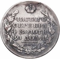 купить 1 рубль 1817 СПБ-ПС Орёл образца 1810 г., корона малая, скипетр короче, Биткин №116